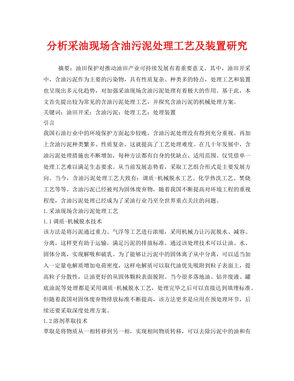《安全技术》之分析采油现场含油污泥处理工艺及装置研究 _第1页