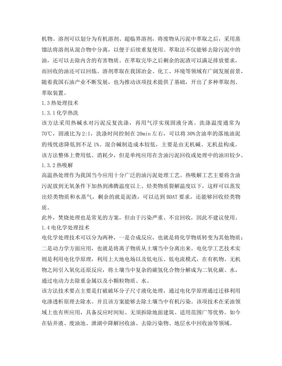 《安全技术》之分析采油现场含油污泥处理工艺及装置研究 _第2页