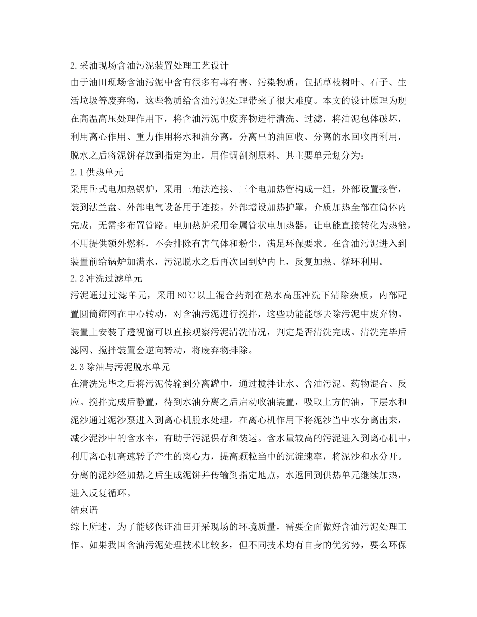 《安全技术》之分析采油现场含油污泥处理工艺及装置研究 _第3页