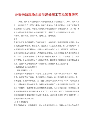 《安全技术》之分析采油现场含油污泥处理工艺及装置研究 