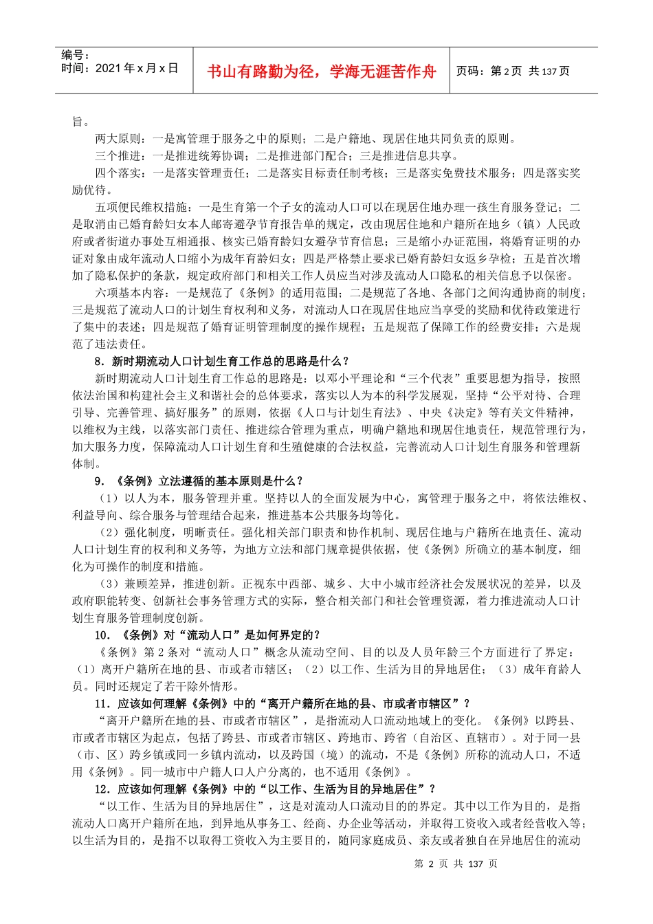 流动人口计划生育工作条例有关知识千问千答_第2页