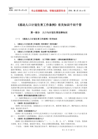 流动人口计划生育工作条例有关知识千问千答