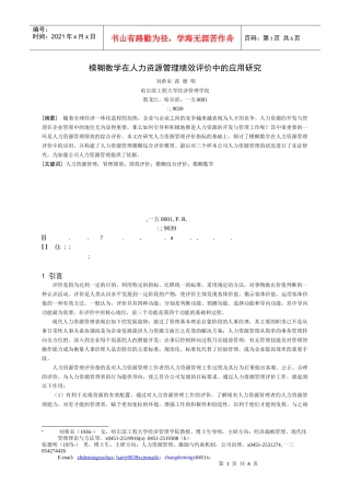 模糊数学在人力资源管理绩效评价中的应用研究