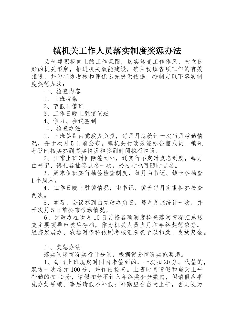 镇机关工作人员落实规章制度奖惩办法 (2)_第1页