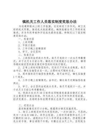 镇机关工作人员落实规章制度奖惩办法 (2)