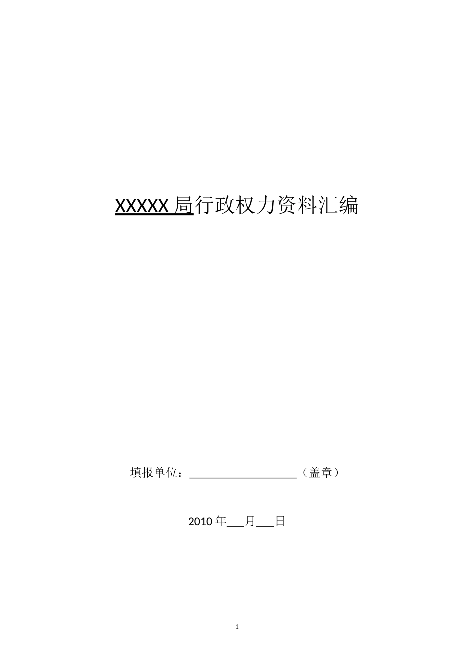 部门行政权力资料汇编_第1页