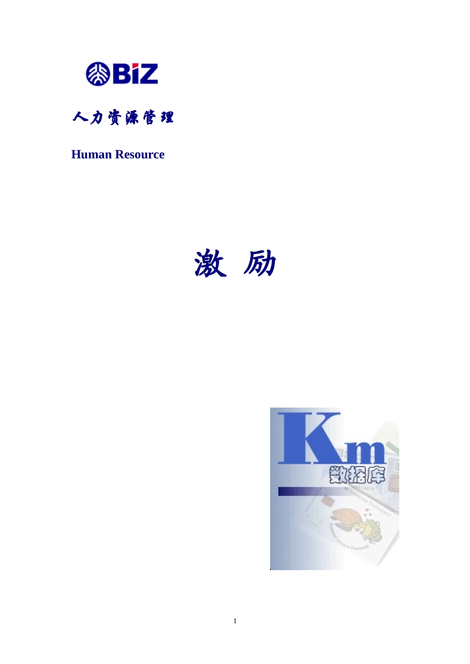 现代企业如何激励员工_第1页