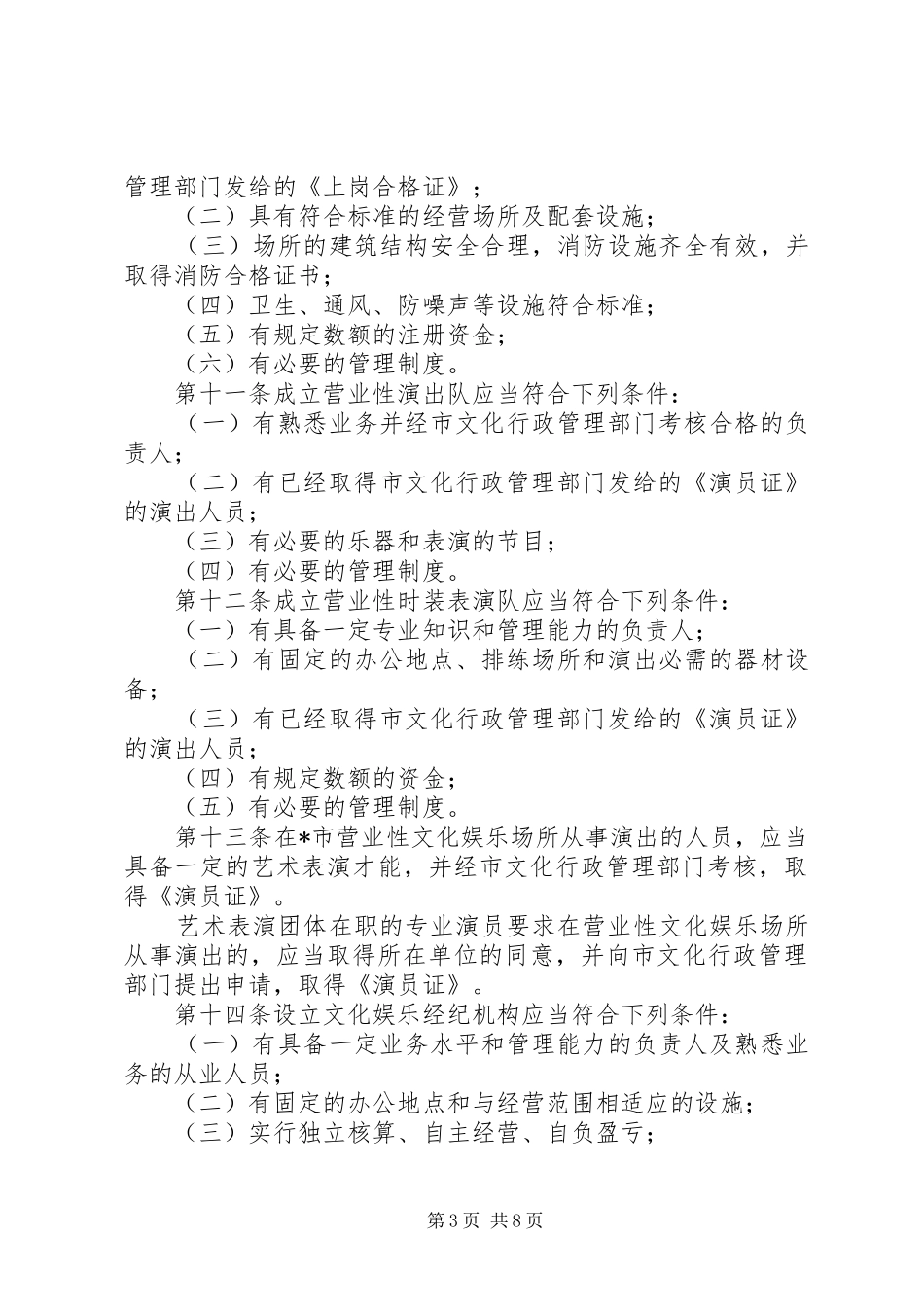 文化娱乐市场管理规章制度 _第3页