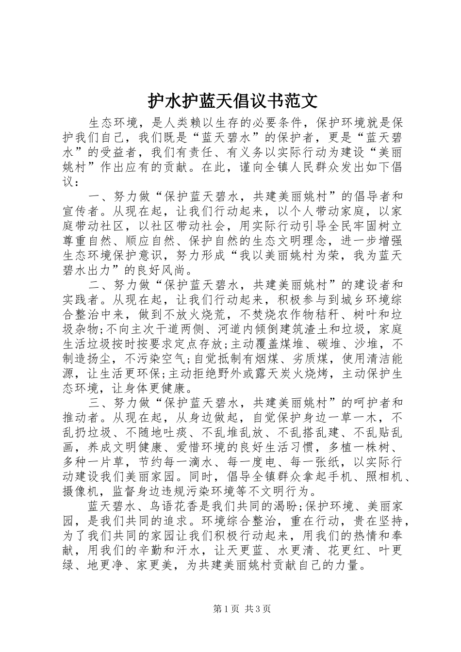 护水护蓝天倡议书_第1页