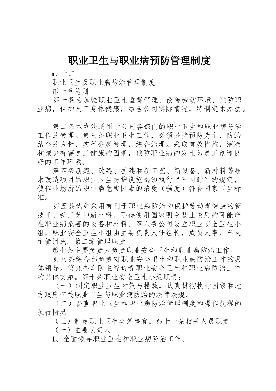 职业卫生与职业病预防规章制度管理_第1页