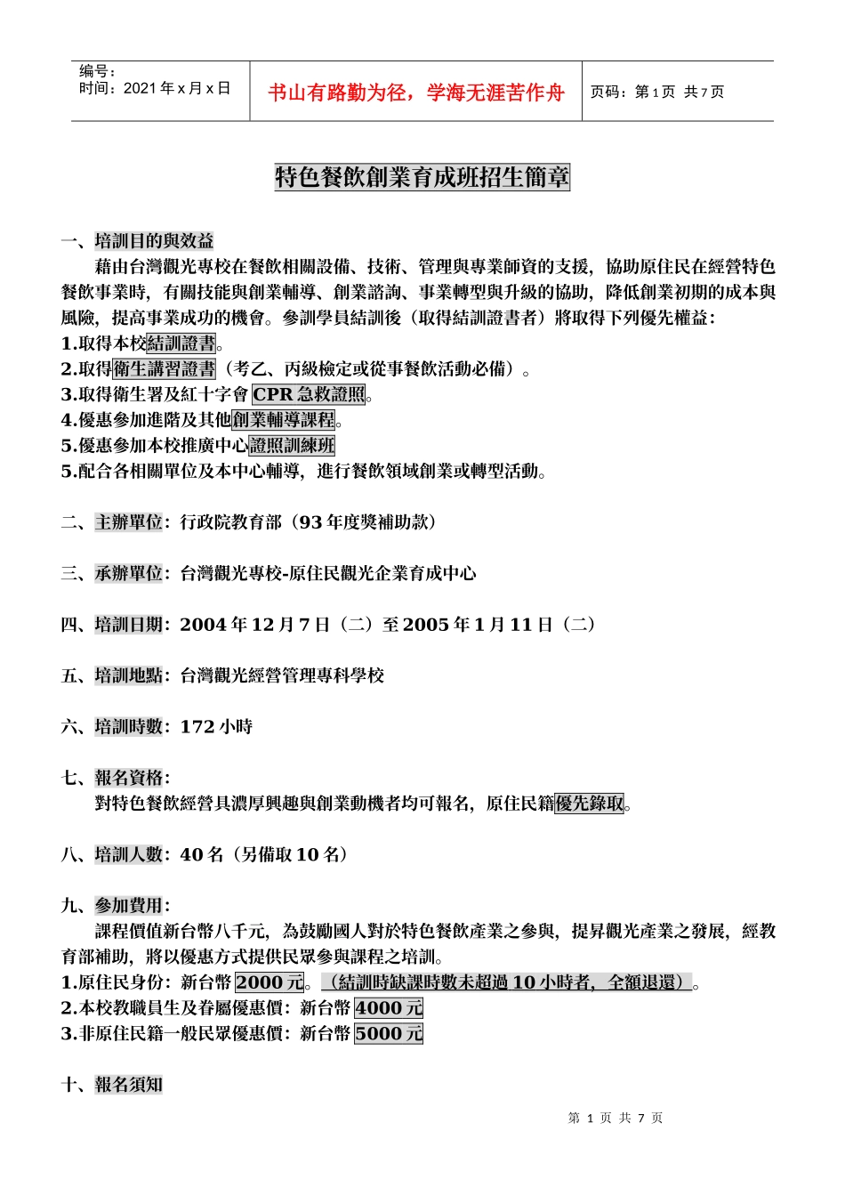 特色餐饮创业育成班招生简章_第1页