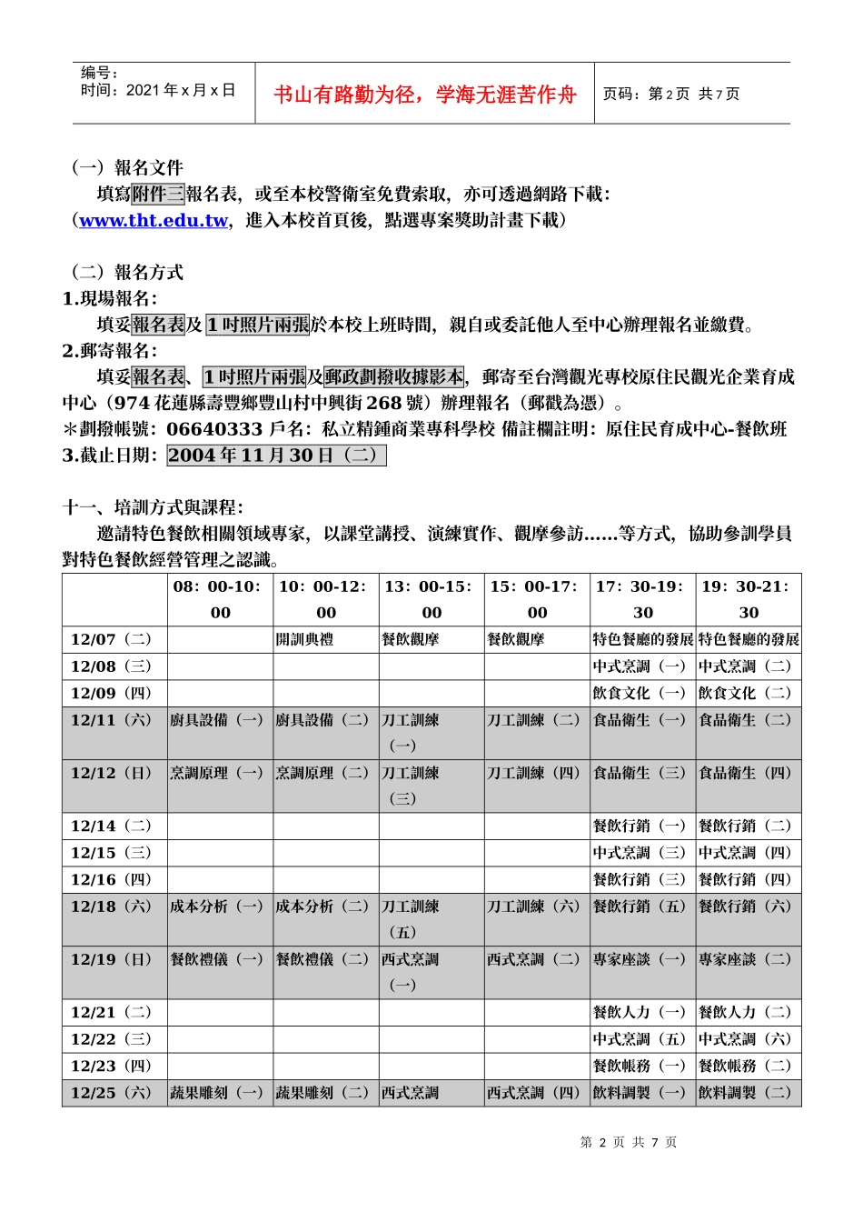 特色餐饮创业育成班招生简章_第2页