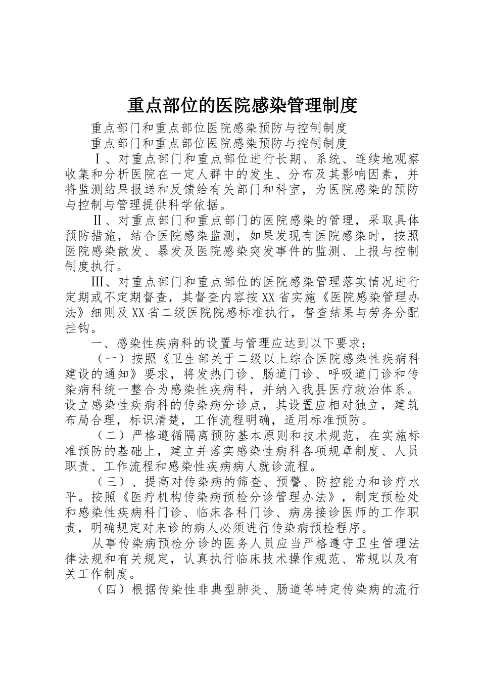 重点部位的医院感染规章制度管理_第1页