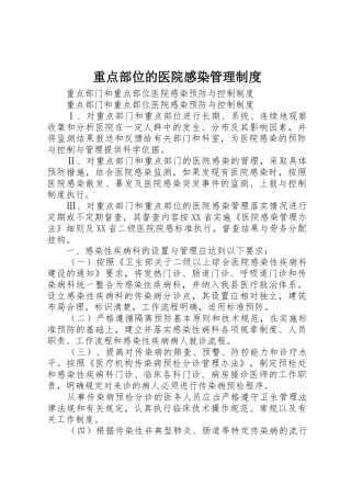重点部位的医院感染规章制度管理