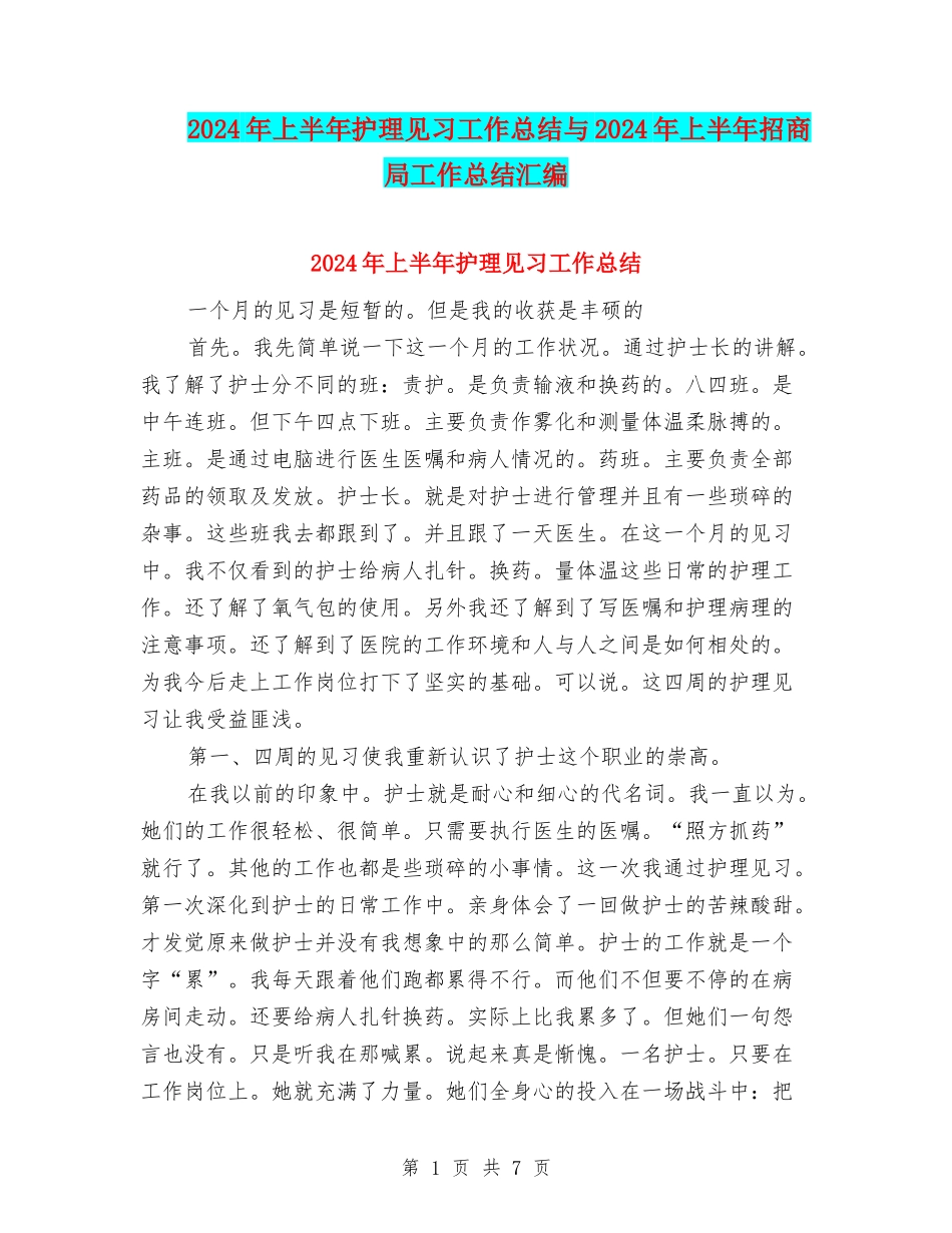 2024年上半年护理见习工作总结与2024年上半年招商局工作总结汇编_第1页