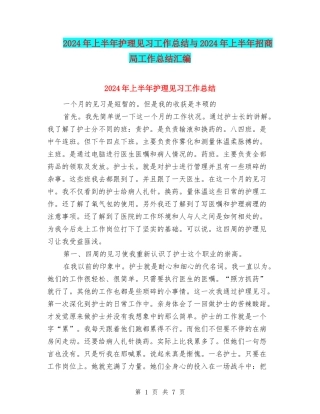 2024年上半年护理见习工作总结与2024年上半年招商局工作总结汇编