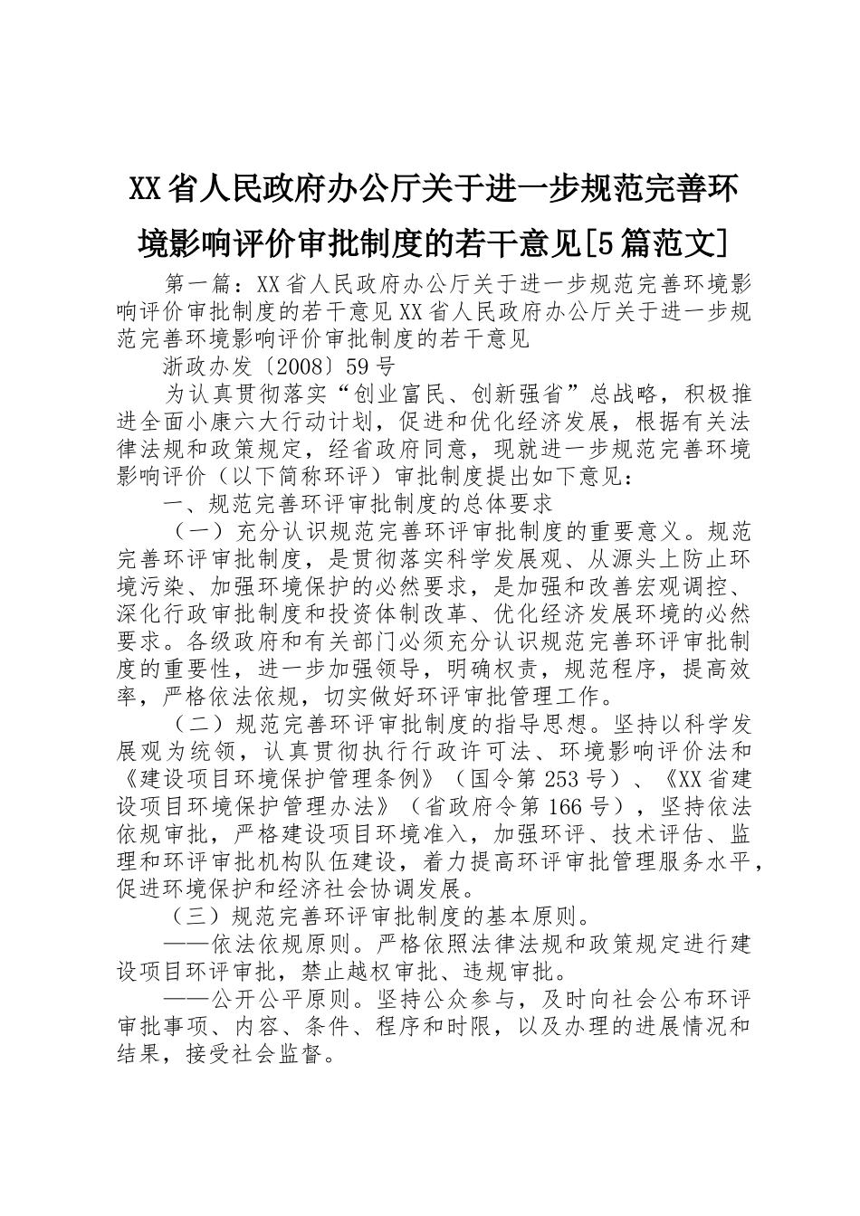 省人民政府办公厅关于进一步规范完善环境影响评价审批规章制度的若干意见[5篇范文]_第1页