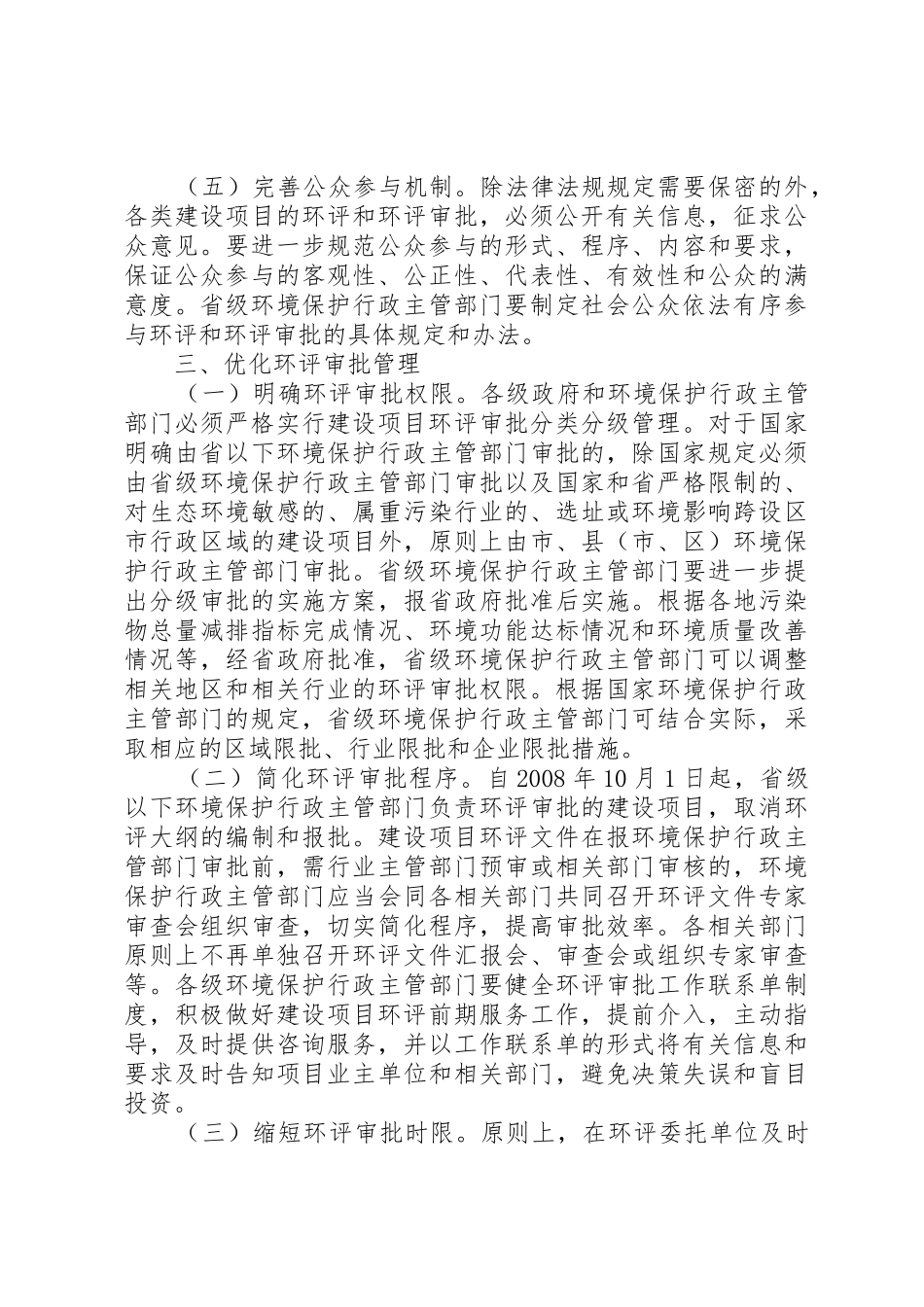 省人民政府办公厅关于进一步规范完善环境影响评价审批规章制度的若干意见[5篇范文]_第3页