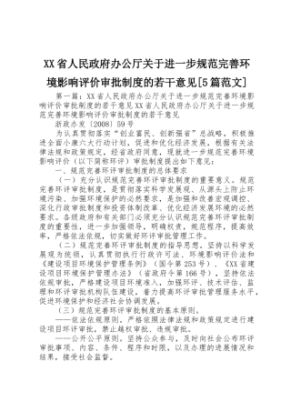 省人民政府办公厅关于进一步规范完善环境影响评价审批规章制度的若干意见[5篇范文]