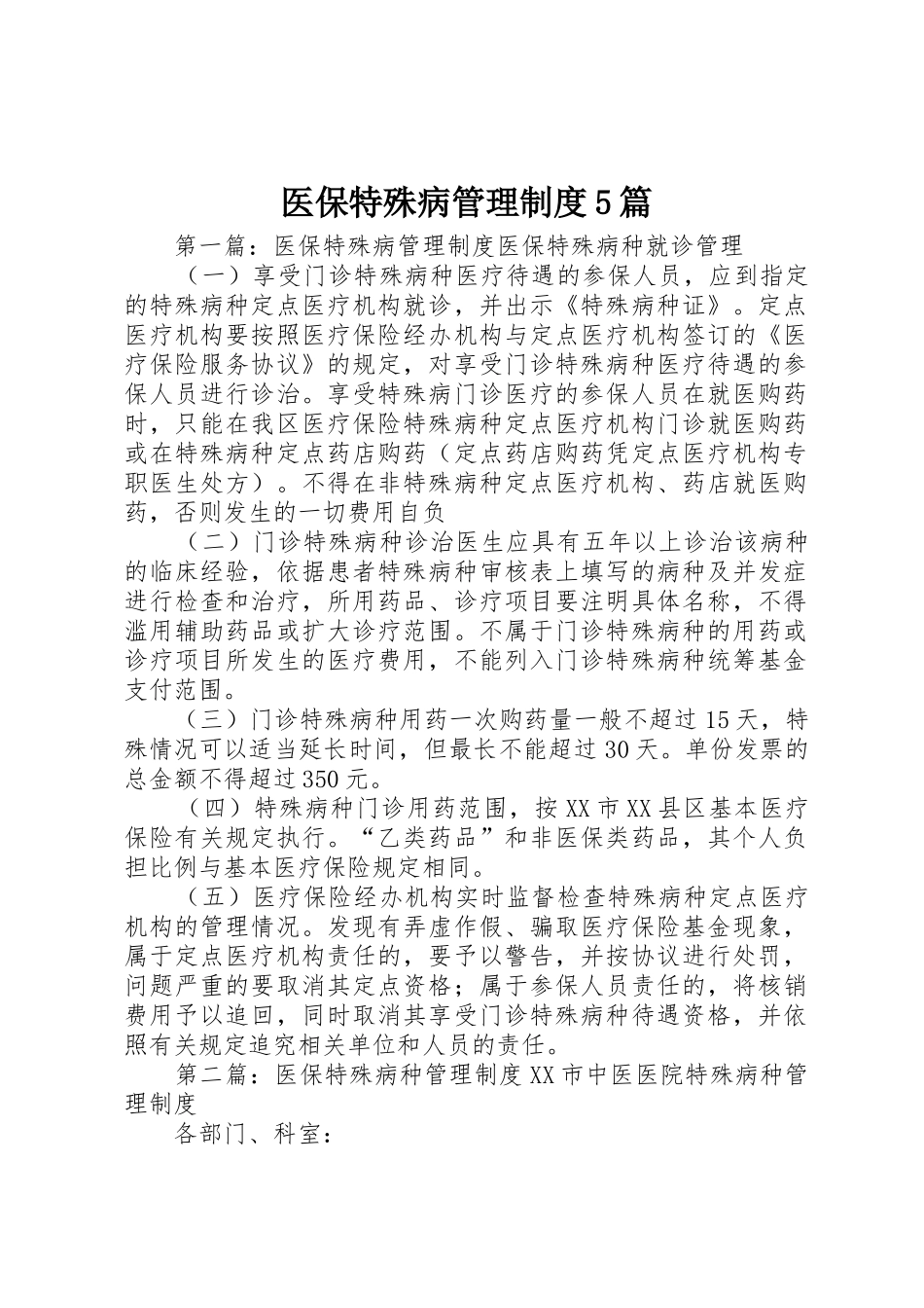 医保特殊病管理规章制度5篇_第1页