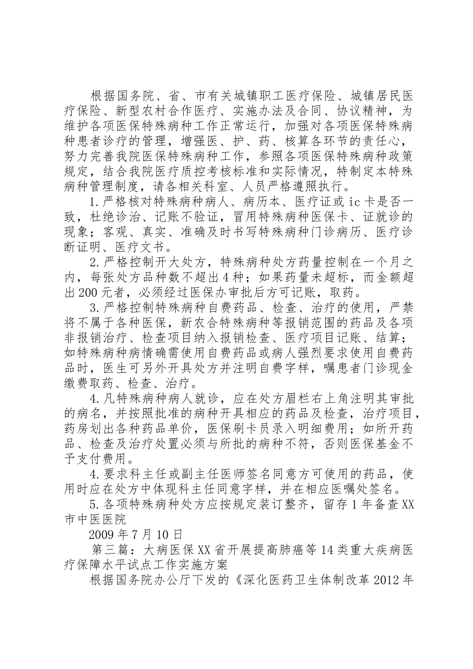医保特殊病管理规章制度5篇_第2页
