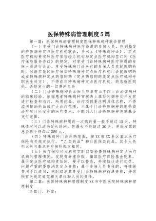 医保特殊病管理规章制度5篇