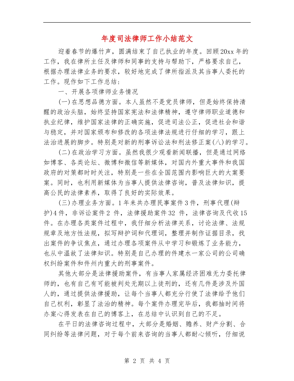 年度司法律师工作小结范文_第2页