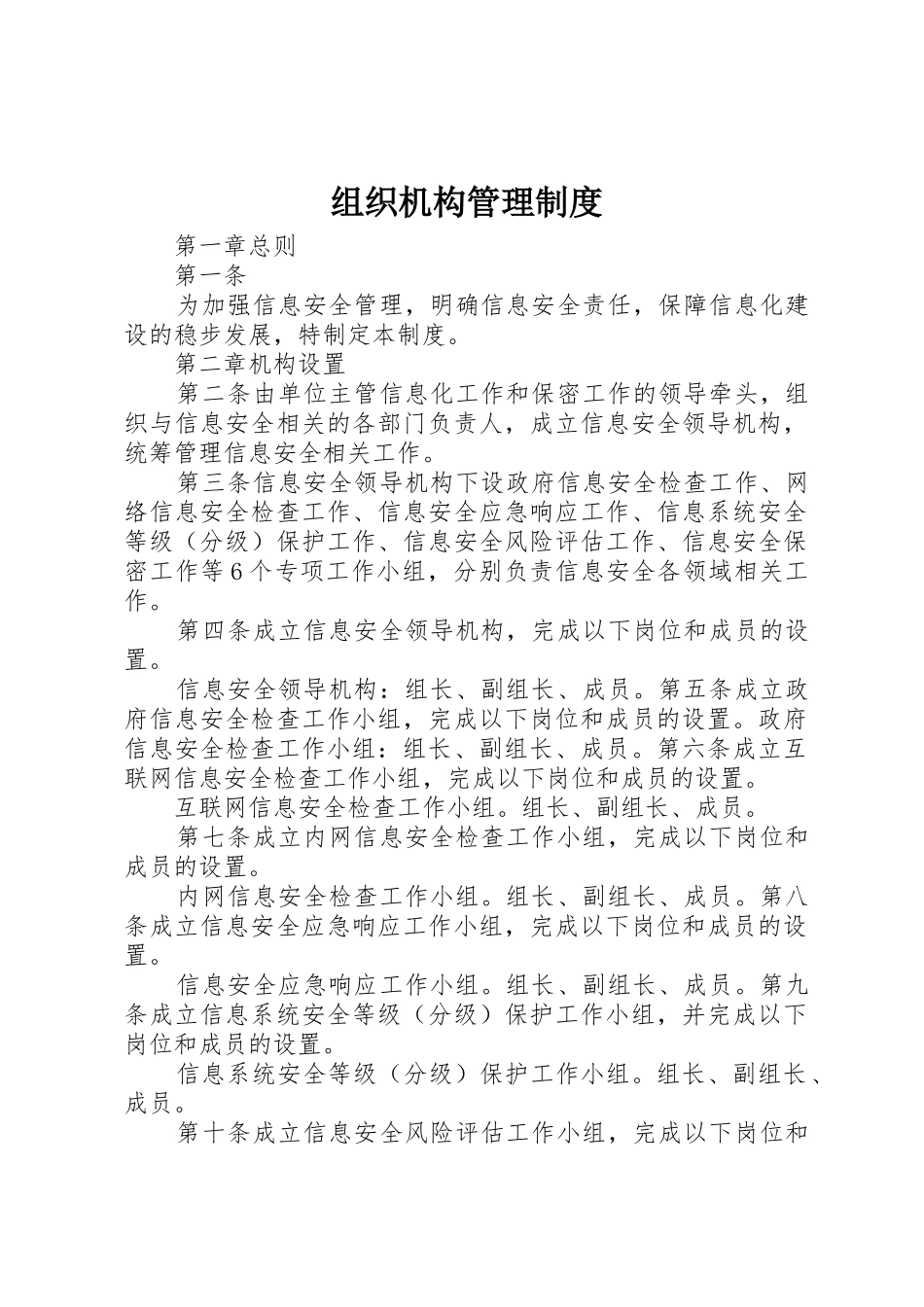 组织机构管理规章制度 _第1页