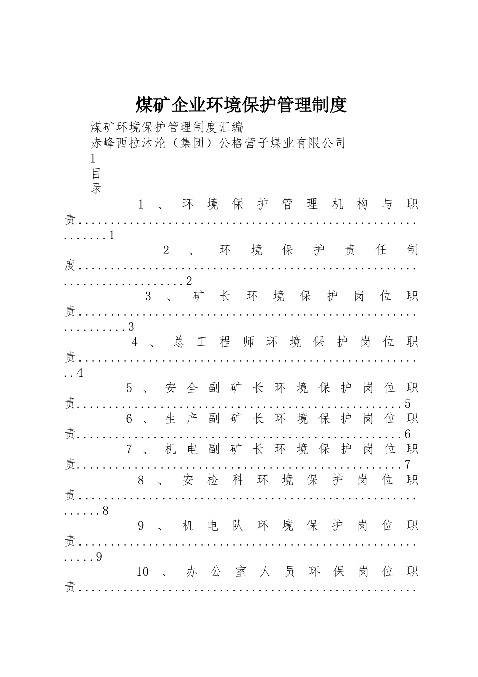 煤矿企业环境保护管理规章制度 _第1页