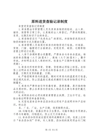 原料进货查验记录规章制度细则