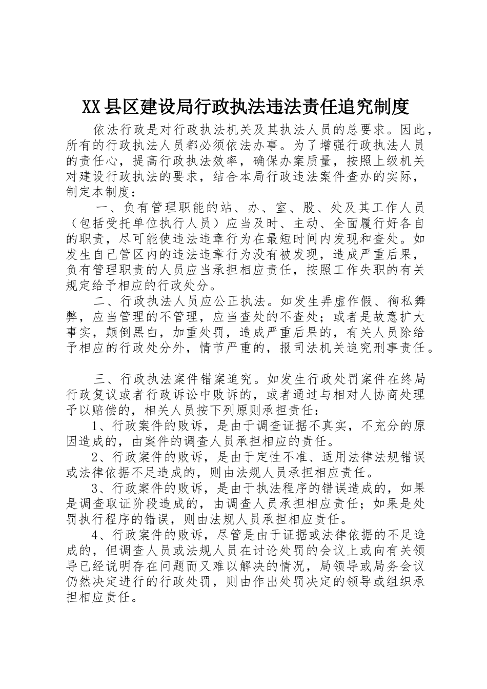 县区建设局行政执法违法责任追究规章制度_第1页