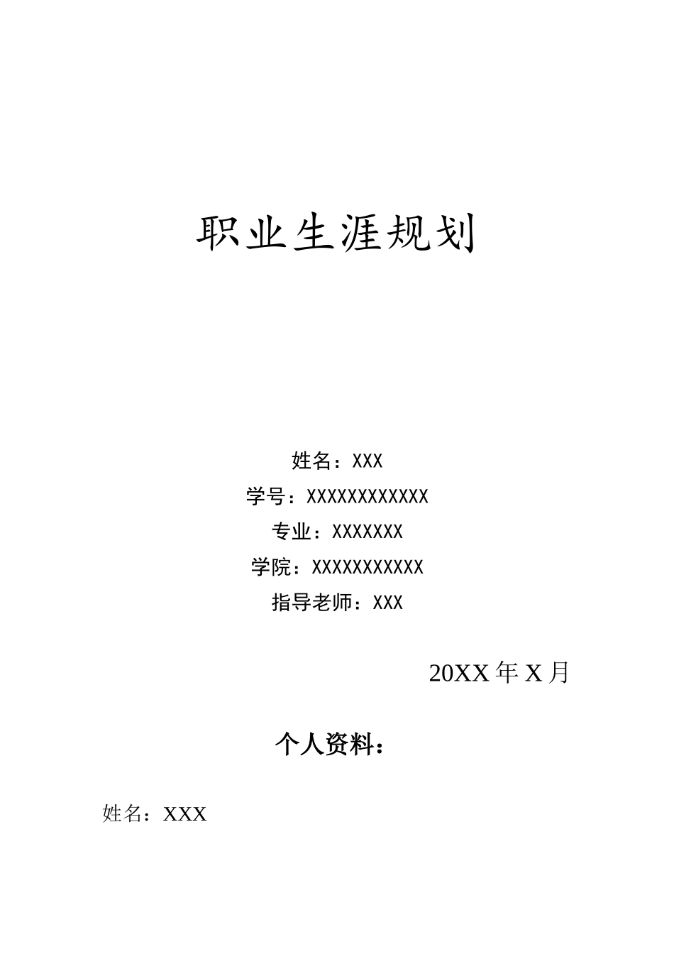 职业生涯计划书_第1页