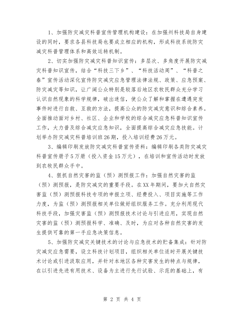 防灾减灾科技工作方案_第2页