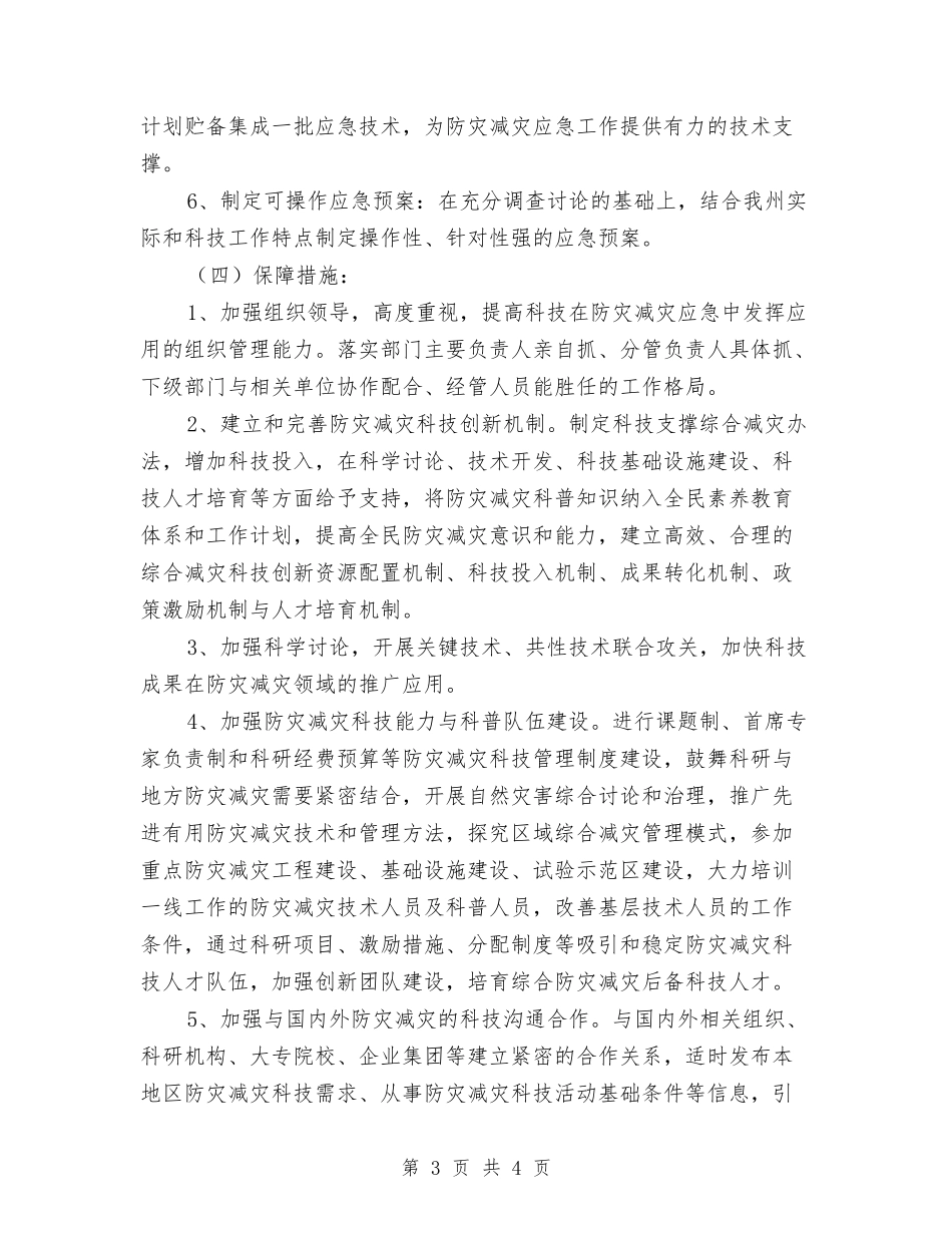 防灾减灾科技工作方案_第3页