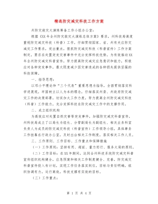 防灾减灾科技工作方案