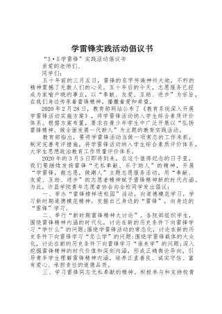学雷锋实践活动倡议书范文