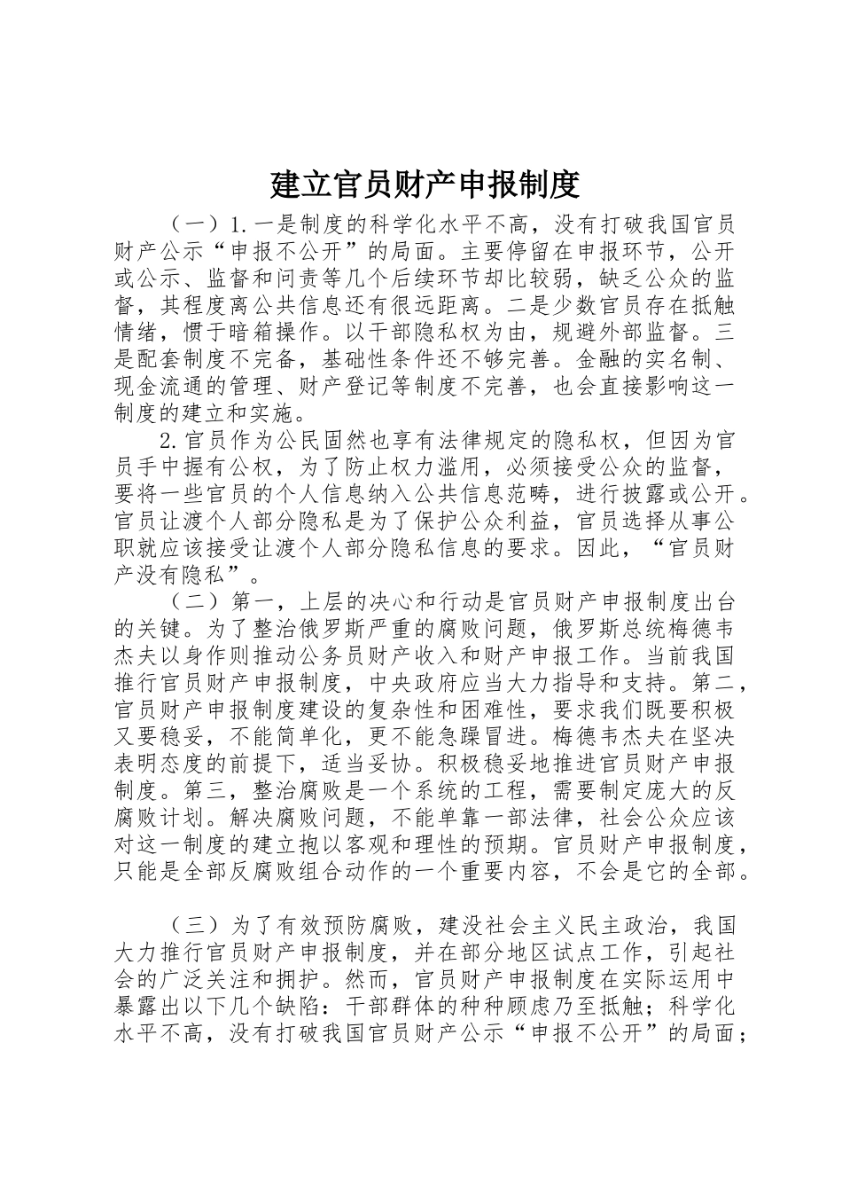 建立官员财产申报规章制度细则_第1页