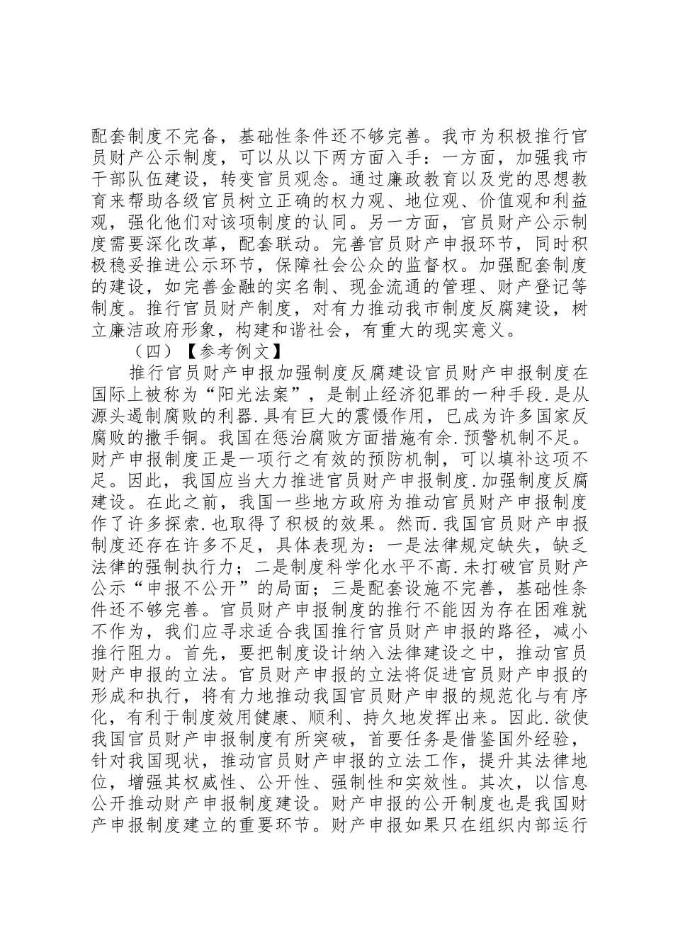 建立官员财产申报规章制度细则_第2页