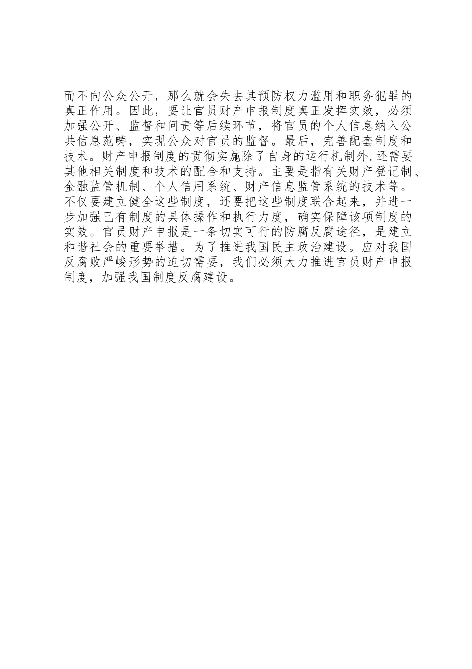 建立官员财产申报规章制度细则_第3页