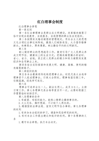 红白理事会规章制度细则