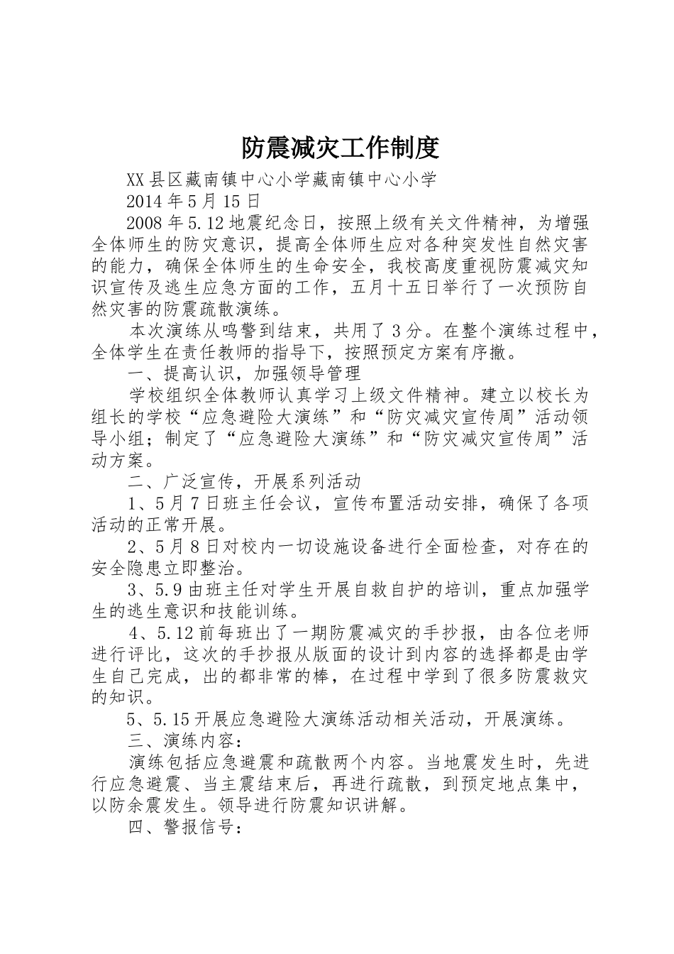防震减灾工作规章制度细则_第1页