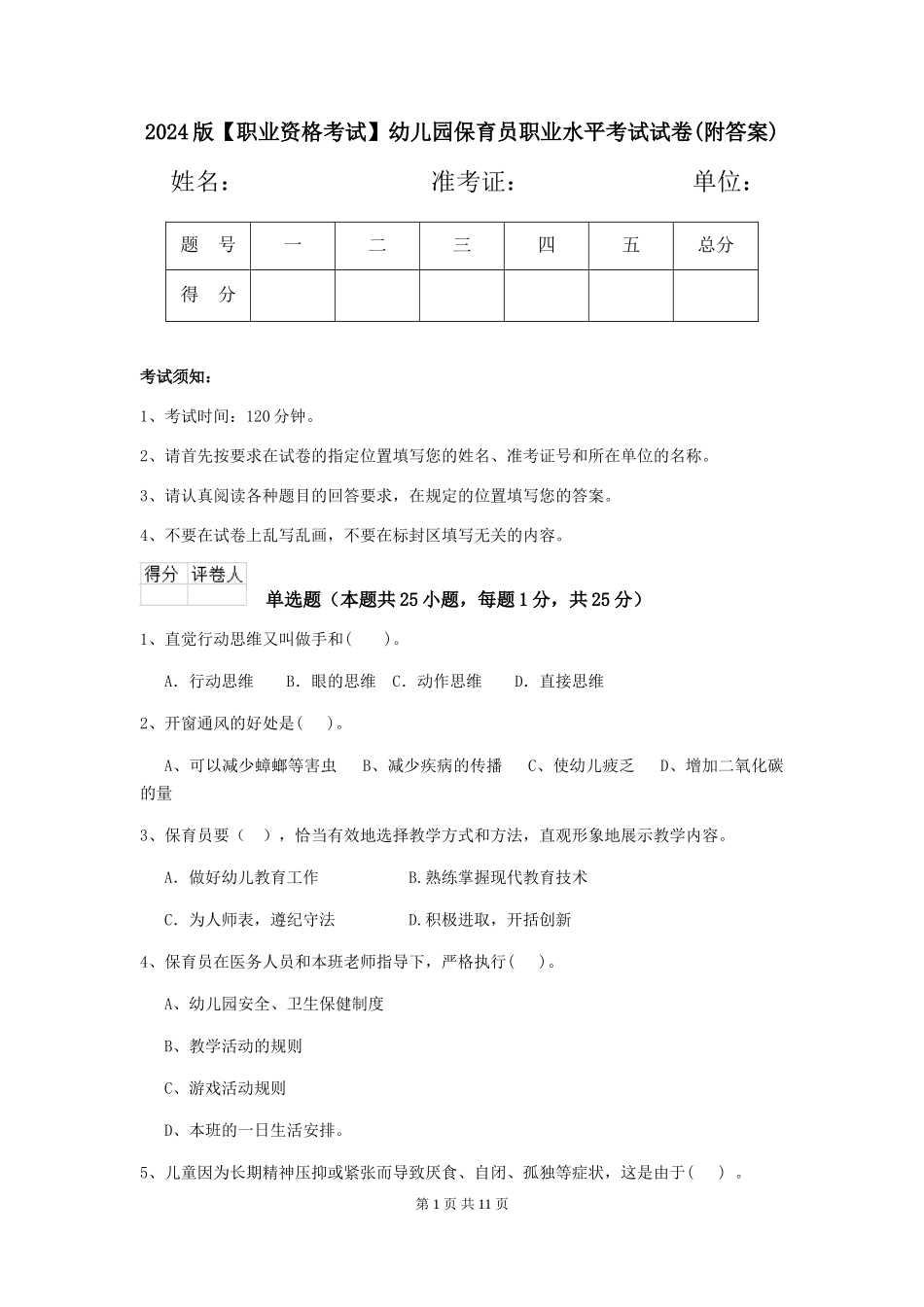 2024版幼儿园保育员职业水平考试试卷(附答案)_第1页