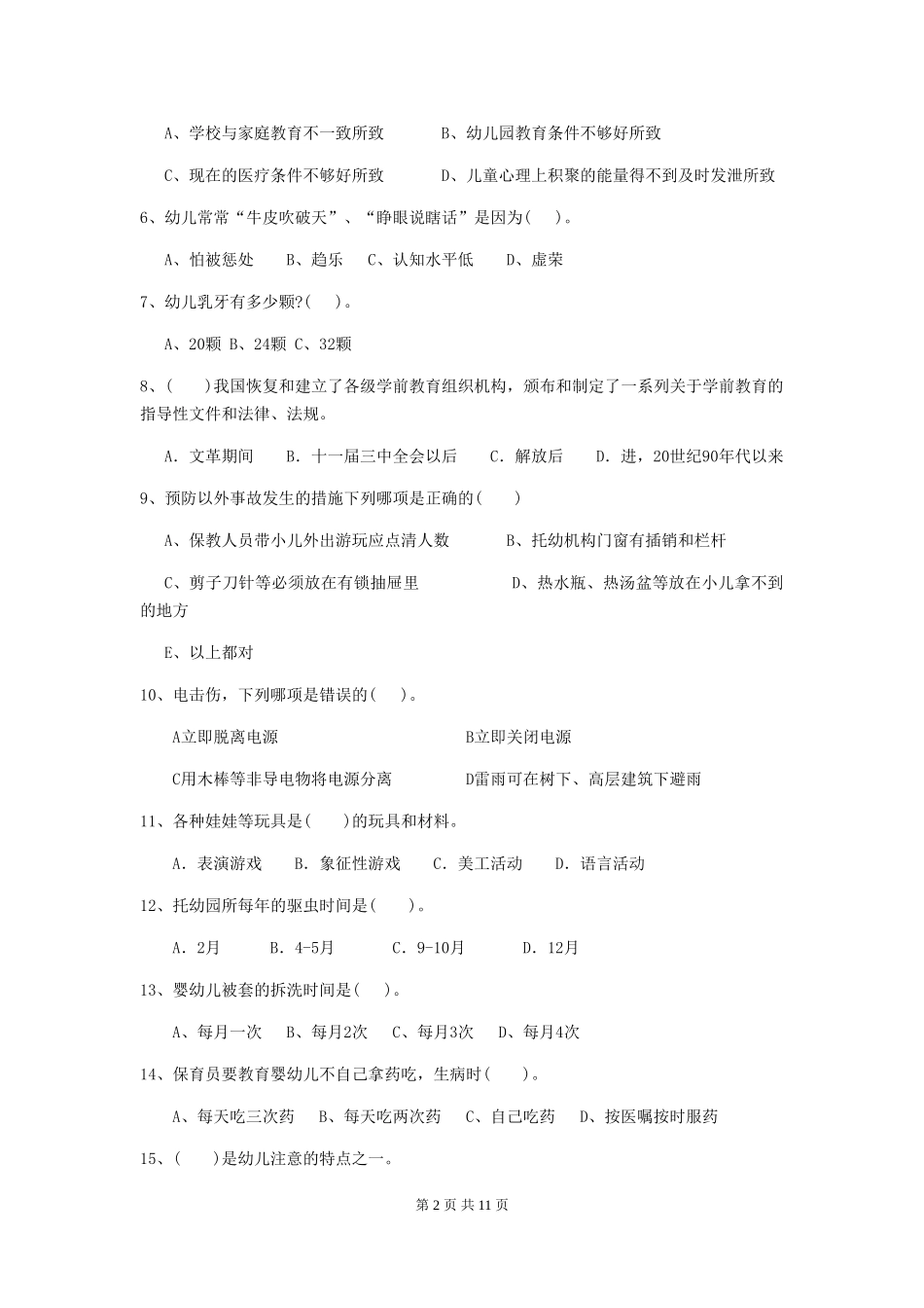2024版幼儿园保育员职业水平考试试卷(附答案)_第2页