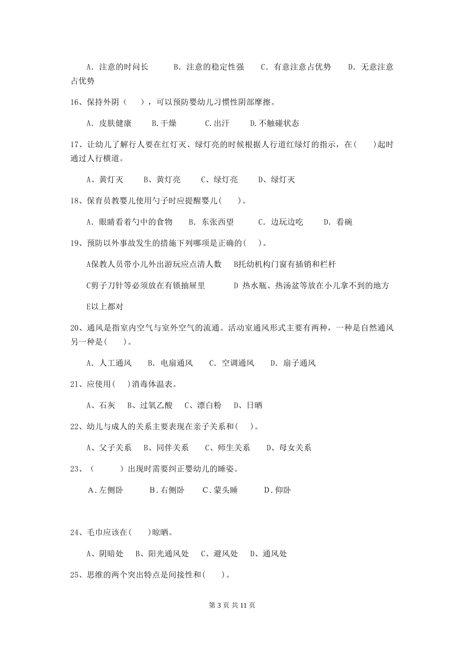 2024版幼儿园保育员职业水平考试试卷(附答案)_第3页