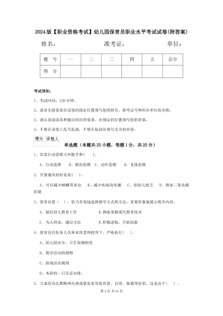 2024版幼儿园保育员职业水平考试试卷(附答案)