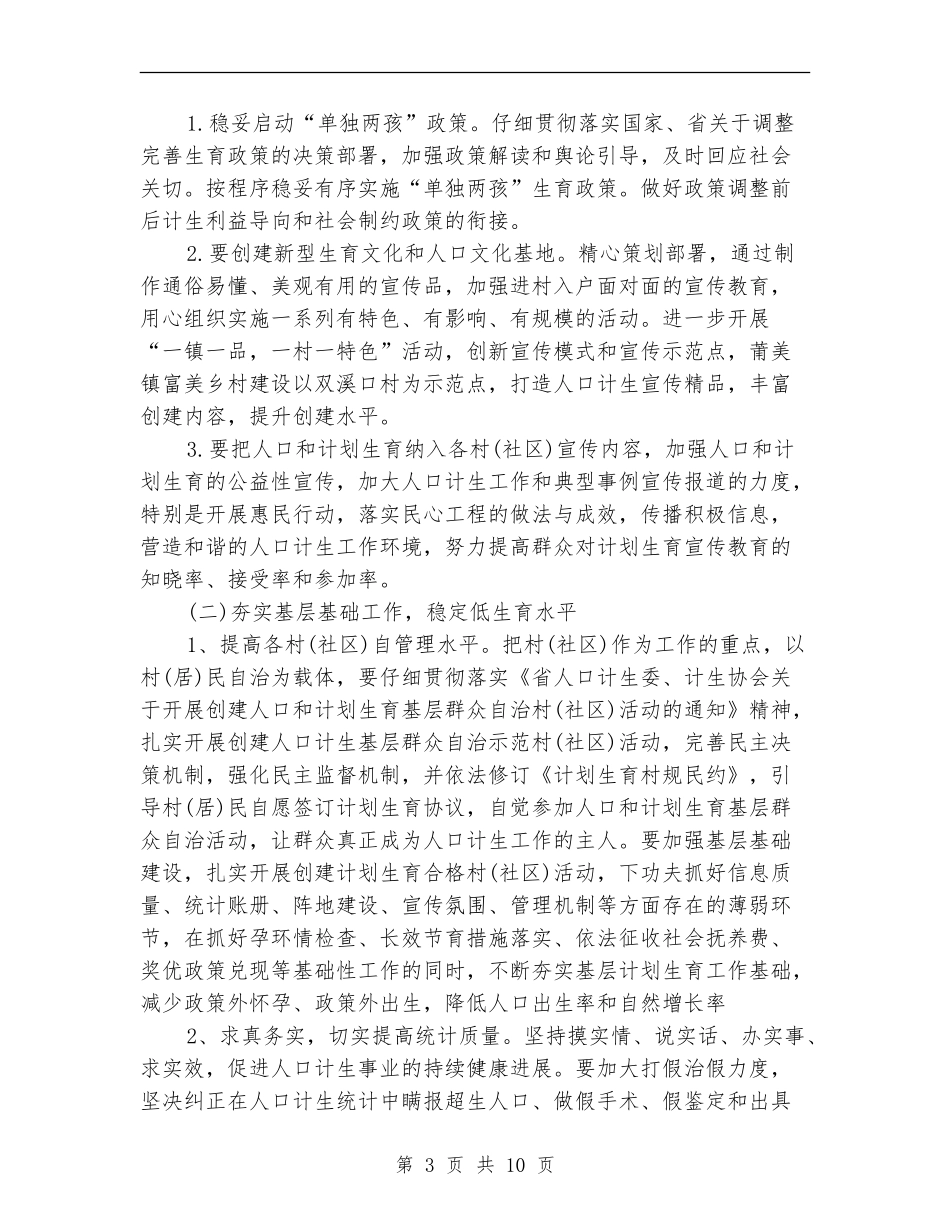 乡镇计生协会工作计划2024年度_第3页