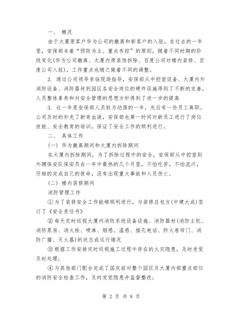 2024年保安部工作总结与2024年保安部年终总结范文汇编_第2页