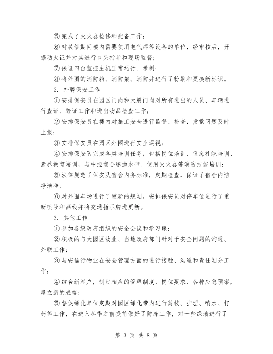 2024年保安部工作总结与2024年保安部年终总结范文汇编_第3页