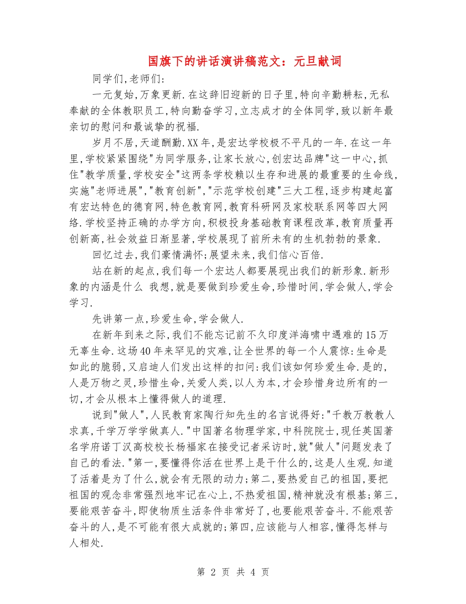 国旗下的讲话演讲稿范文：元旦献词_第2页