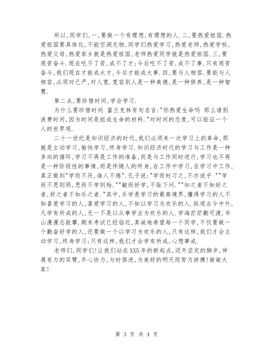 国旗下的讲话演讲稿范文：元旦献词_第3页